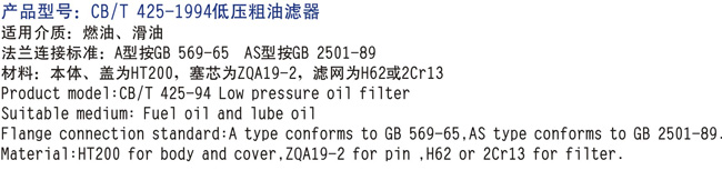 船用低压粗油滤器CB/T425-1994