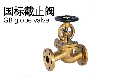 国标截止阀