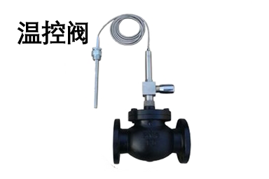 温控阀